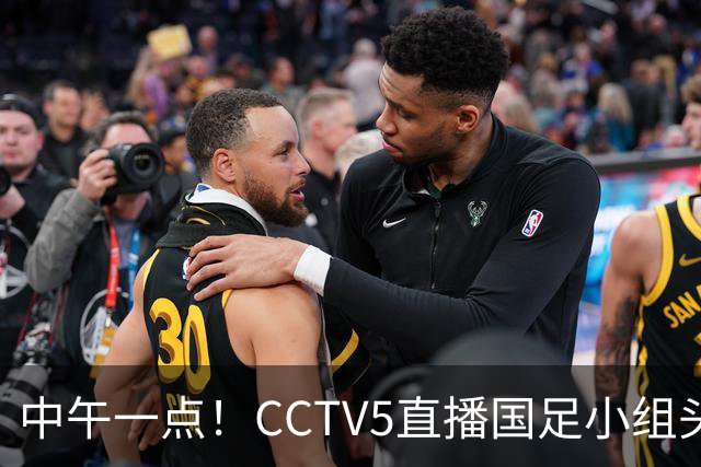 中午一点！CCTV5直播国足小组头名之争，对手亚洲杯都未出线，国足这次稳了