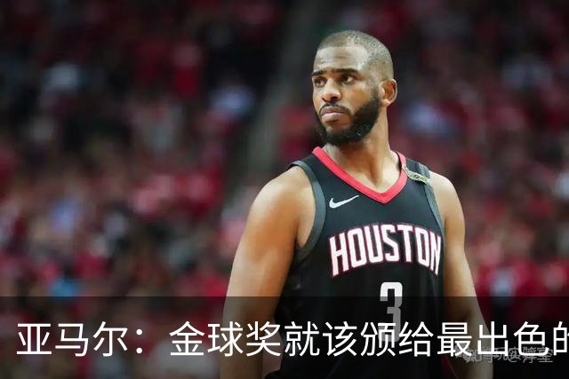 亚马尔：金球奖就该颁给最出色的球员，而不是欧冠冠军或者金靴