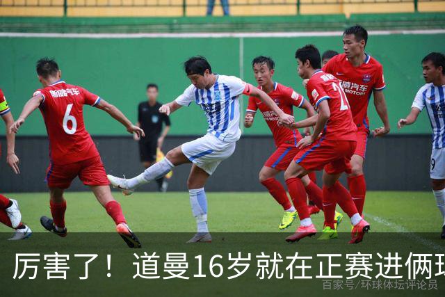 厉害了！道曼16岁就在正赛进俩球，成鲁尼之后英超俱乐部第二人