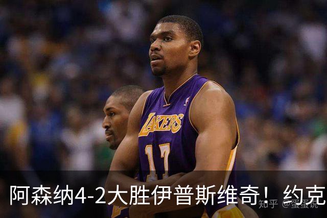 阿森纳4-2大胜伊普斯维奇！约克雷斯沦为边缘人，冬窗恐难留队